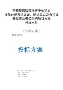 動物疫病防控指揮中心項目操作臺柜系統(tǒng)設備、新排風以及自控設備配套及安裝采購項目方案投標文件（技術方案）