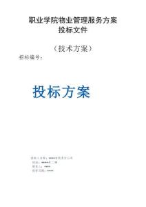 職業(yè)學院物業(yè)管理服務方案投標文件（技術方案）