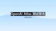 OpenAI Atlas測試報告