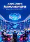2024-2025指揮中心建設(shè)白皮書-