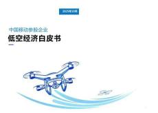2025年中國移動參股企業(yè)低空經濟白皮書
