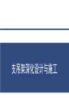 支吊架設(shè)計(jì)深化與施工要點(diǎn)