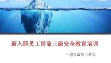 新入職員工崗前三級安全教育培訓丨74頁