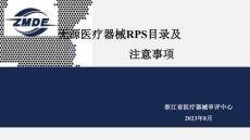 無源醫(yī)療器械RPS目錄及注意事項