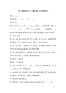 2025版離婚協(xié)議書：贍養(yǎng)費(fèi)支付及調(diào)整機(jī)制