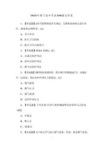 2025年煤氣復審考試100題及答案