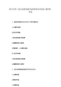 聯大學堂《幼兒園游戲指導（洛陽師范學院）》題庫附答案