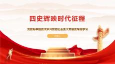 四史輝映時代征程