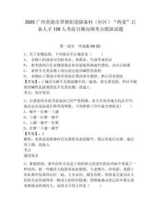 2025廣西貴港市覃塘街道儲備村（社區(qū)）“兩委”后備人才128人考前自測高頻考點模擬試題帶答案詳解