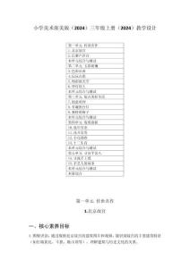 小學(xué)美術(shù)浙美版（2024）三年級(jí)上冊(cè)（2024）教學(xué)設(shè)計(jì)（附目錄）（2025秋編