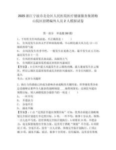 2025浙江寧波市北侖區(qū)人民醫(yī)院醫(yī)療健康服務集團梅山院區(qū)招聘編外人員2人模擬試卷附答案詳解（實用）