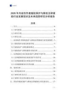 2026年內(nèi)容創(chuàng)作者版權(quán)保護(hù)與維權(quán)法律援助行業(yè)發(fā)展現(xiàn)狀及未來趨勢研究分析報(bào)告