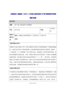 【新教材】統編版（2024）八年級上冊歷史第10課 帝制復辟與軍閥割據 教案