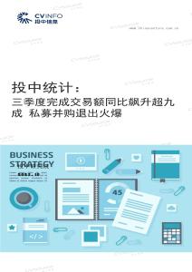 投中統(tǒng)計：三季度完成交易額同比飆升超九成+私募并購退出火爆