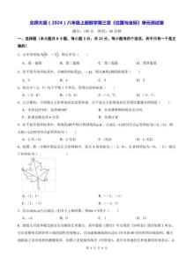 北師大版（2024）八年級上冊數(shù)學(xué)第三章《位置與坐標(biāo)》單元測試卷（含答案）
