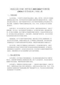 《校園之旅小導(dǎo)游》教學(xué)設(shè)計(jì)-2025-2026學(xué)年教科版（2024）小學(xué)勞動(dòng)技術(shù)三年級(jí)上冊(cè)