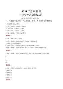 2025年浮梁輔警招聘考試真題試卷