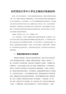 如何高效引導(dǎo)中小學(xué)生正確劃分歌曲結(jié)構(gòu)