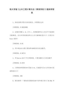 聯(lián)大學(xué)堂《土木工程計算方法（黃淮學(xué)院）》題庫附答案