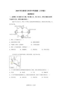 2025年甘肅蘭州市初中學(xué)業(yè)水平考試地理試卷真題（含答案詳解）