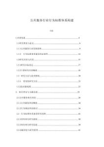 公共服務(wù)行業(yè)行為標(biāo)準(zhǔn)體系構(gòu)建