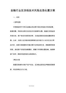 金融行業(yè)反洗錢技術(shù)風(fēng)險應(yīng)急處置方案
