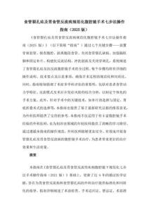 食管裂孔疝及胃食管反流病規(guī)范化腹腔鏡手術(shù)七步法操作指南（2025版）