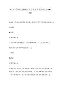 2025年預(yù)防艾滋病知識(shí)競(jìng)賽題庫(kù)及答案（共150題）