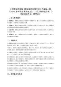 小學(xué)勞動(dòng)海南版《勞動(dòng)實(shí)踐指導(dǎo)手冊(cè)》二年級(jí)上冊(cè)（2024）第一單元 清潔與衛(wèi)生——個(gè)人物品我會(huì)洗 《1 認(rèn)識(shí)洗滌用品》教學(xué)設(shè)計(jì)