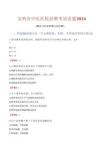 寶雞市中醫(yī)醫(yī)院招聘考試真題2024
