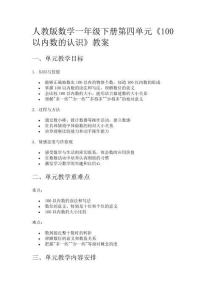 人教版數(shù)學(xué)一年級(jí)下冊(cè)第四單元《100以內(nèi)數(shù)的認(rèn)識(shí)》教案