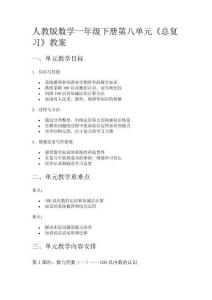 人教版數(shù)學(xué)一年級(jí)下冊(cè)第八單元《總復(fù)習(xí)》教案
