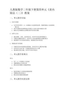 人教版數(shù)學(xué)二年級(jí)下冊(cè)第四單元《表內(nèi)除法（二）》教案