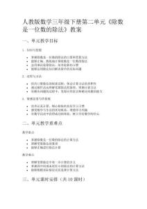 人教版數(shù)學(xué)三年級(jí)下冊(cè)第二單元《除數(shù)是一位數(shù)的除法》教案