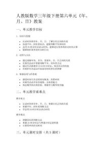 人教版數(shù)學(xué)三年級下冊第六單元《年、月、日》教案