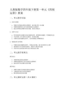 人教版數(shù)學(xué)四年級下冊第一單元《四則運(yùn)算》教案