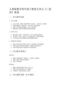 人教版數(shù)學(xué)四年級下冊第五單元《三角形》教案