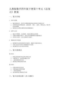 人教版數(shù)學(xué)四年級下冊第十單元《總復(fù)習(xí)》教案