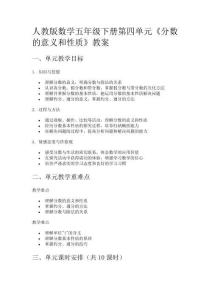 人教版數(shù)學(xué)五年級下冊第四單元《分?jǐn)?shù)的意義和性質(zhì)》教案