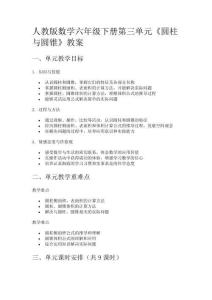 人教版數學六年級下冊第三單元《圓柱與圓錐》教案