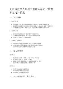 人教版數(shù)學(xué)六年級下冊第六單元《整理和復(fù)習(xí)》教案