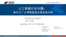 人工智能行業(yè)專題：海外大廠云周期復(fù)盤及現(xiàn)金流分析