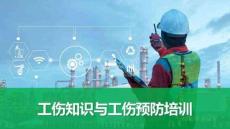 【課件】工傷知識(shí)與工傷預(yù)防