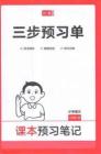 三年級語文人教版上冊25秋《三步預(yù)習(xí)單》