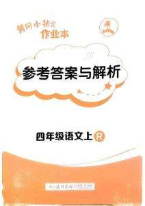四年級(jí)語(yǔ)文上冊(cè)人教版24秋《黃岡小狀元作業(yè)本》答案解析