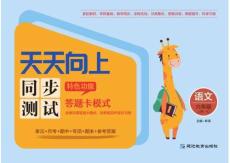統(tǒng)編版語(yǔ)文六年級(jí)上冊(cè)《天天向上·同步測(cè)試》