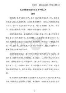 高壓噴射灌漿技術(shù)在樁基中的應(yīng)用