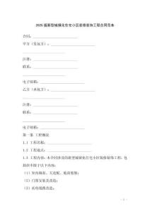 2025版新型城鎮(zhèn)化住宅小區(qū)裝修裝飾工程合同范本