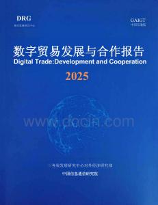 數(shù)字貿(mào)易發(fā)展與合作報告2025