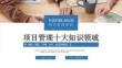 企業(yè)內(nèi)訓(xùn)-項(xiàng)目管理十大知識(shí)領(lǐng)域